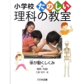 体が動くしくみ 小学校たのしい理科の教室