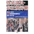 偽装請負・非正規労働 熊本・NEC重層偽装請負裁判は問いかける