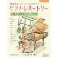 弾きたいピアノ・レパートリー[人気JPOPヒット・ソング] 初級ソロ・アレンジ