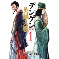 テンゲン英雄大戦 1 ゼノンコミックス