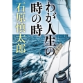 わが人生の時の時 新潮文庫 い 11-10