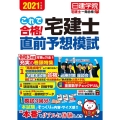 これで合格!宅建士直前予想模試 2021年度版 日建学院「宅建士一発合格!」シリーズ