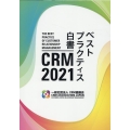 CRM 2021ベストプラクティス白書