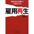 雇用再生 戦後最悪の危機からどう脱出するか