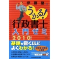 うかる!行政書士入門ゼミ 2010年度版