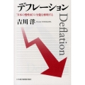 デフレーション "日本の慢性病"の全貌を解明する