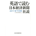 英語で読む日本経済新聞社説 2011年下半期