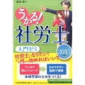 うかる!社労士入門ゼミ 2015年度版