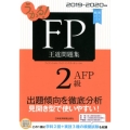 うかる!FP2級・AFP王道問題集 2019-2020年版