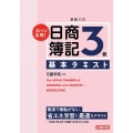 ズバリ合格!日商簿記3級基本テキスト 新版8訂