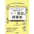 スタートカリキュラムと教科をつなぐ小1担任の授業術 遊びと学