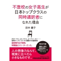 不登校の女子高生が日本トップクラスの同時通訳者になれた理由 祥伝社黄金文庫 Gた 27-1