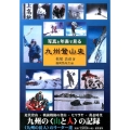 写真と年表で見る九州登山史 九州の〈山と人〉の記録