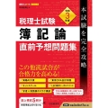 税理士試験簿記論直前予想問題集 令和3年度 本試験を完全攻略 会計人コースBOOKS