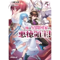俺は星間国家の悪徳領主!5