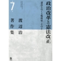 政治改革と憲法改正 渡辺治著作集 7巻