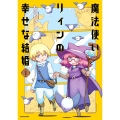 魔法使いリィンの幸せな結婚 1 (1)