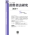 消費者法研究 第12号(2022・3)