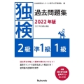 独検過去問題集2級・準1級・1級 2022年版 本番聞き取り試験音声ダウンロード式