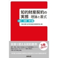 知的財産契約の実務 理論と書式 意匠・商標・著作編