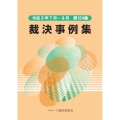 裁決事例集 第124集(令和3年7月～9月)