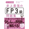 史上最強のFP3級問題集 21-22年版