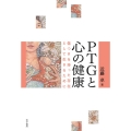 PTGと心の健康 傷つきを持った存在として生きるために