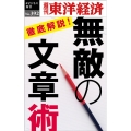 無敵の文章術 [POD] 週刊東洋経済eビジネス新書 No. 392