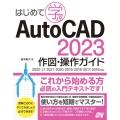 はじめて学ぶAutoCAD 2023 作図・操作ガイド 2022/LT 2021/2020/2019/2018/2017/2016対応