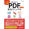 PDF完全マニュアル 第2版 仕事で役立つ!