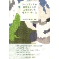 フィンランドの高校生たちが人生について考えていること