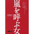 嵐を呼ぶ女 アカデミー賞を獲った日本人女性映画プロデューサー、愛と戦いの記録