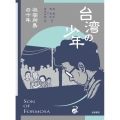 台湾の少年 2 収容所島の十年