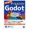 はじめてのゲームエンジンGodot