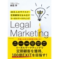30万人のサブスク・定期顧客を生み出すリーガルマーケティング