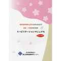 軽度認知障害と認知症の人および家族・介護者のためのリハビリテ