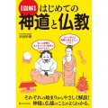 図解はじめての神道と仏教