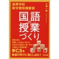 高等学校新学習指導要領国語の授業づくり