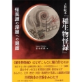 吉祥院本『稲生物怪録』 怪異譚の深層への廻廊