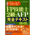 うかる!FP技能士2級・AFP完全テキスト 08-09年版