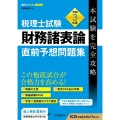 税理士試験財務諸表論直前予想問題集 令和3年度 本試験を完全攻略 会計人コースBOOKS