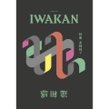 IWAKAN volume 4