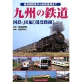九州の鉄道 国鉄・JR編現役路線 蒸気機関車から新型車両まで