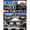 図説|日本100名城の歩き方 ふくろうの本