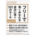 フリーで働くあなたを成功に導く101のルール