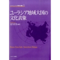 ユーラシア地域大国の文化表象 シリーズ・ユーラシア地域大国論 6