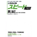 公務員試験スピード解説民法 1 地方上級・市役所・国家一般職