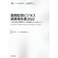 動画配信ビジネス調査報告書 2022 インプレス総合研究所「新産業調査レポートシリーズ」