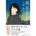 残星を抱く
