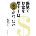 「保険でお金を増やす」はリスクがいっぱい
